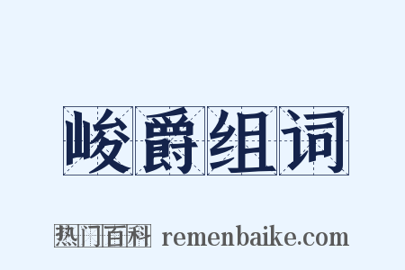 峻爵组词是什么意思的图片